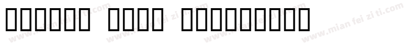 wechat sand std字体转换